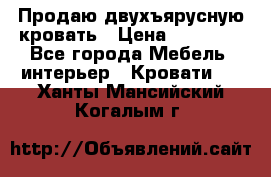 Продаю двухъярусную кровать › Цена ­ 13 000 - Все города Мебель, интерьер » Кровати   . Ханты-Мансийский,Когалым г.